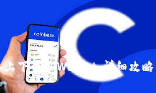 如何在苹果设备上下载TPWallet:详细攻略与常见问题解答