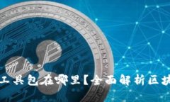 : 区块链钱包中的工具包在