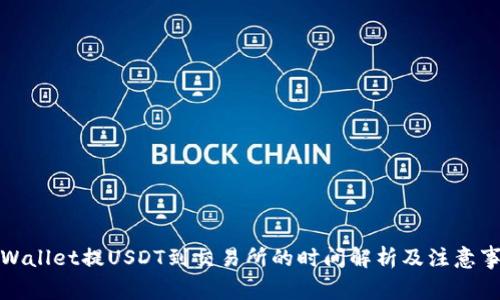 TPWallet提USDT到交易所的时间解析及注意事项