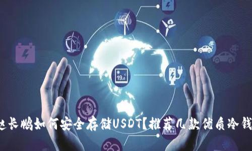 赵长鹏如何安全存储USDT?推荐几款优质冷钱包