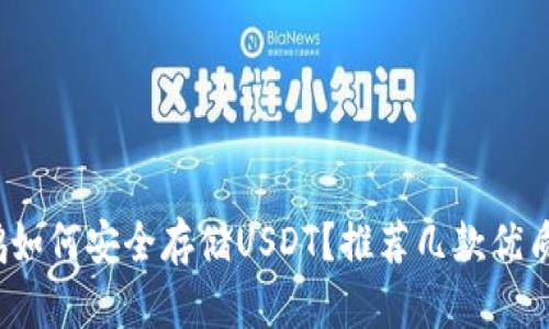 赵长鹏如何安全存储USDT?推荐几款优质冷钱包