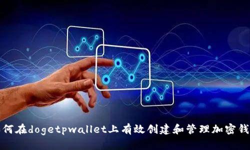 如何在dogetpwallet上有效创建和管理加密钱包