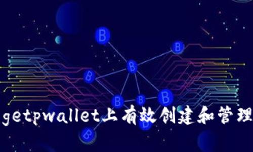 如何在dogetpwallet上有效创建和管理加密钱包