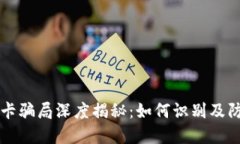 TPWallet油卡骗局深度揭秘：