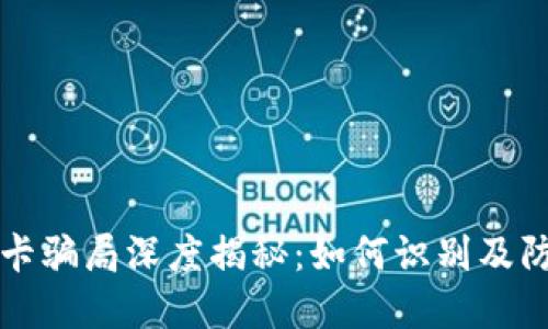TPWallet油卡骗局深度揭秘:如何识别及防范网络诈骗