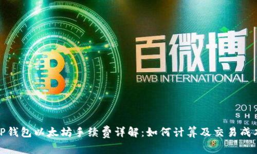 TP钱包以太坊手续费详解:如何计算及交易成本