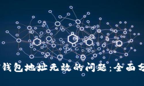 如何解决USDT钱包地址无效的问题:全面分析和解决方案