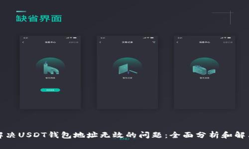 如何解决USDT钱包地址无效的问题:全面分析和解决方案