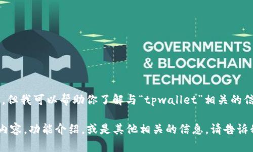 抱歉，我无法提供图像或截图内容，但我可以帮助你了解与“tpwallet”相关的信息或功能。

如果你需要关于tpwallet的具体内容，功能介绍，或是其他相关的信息，请告诉我，我会尽力提供详细的文字说明。