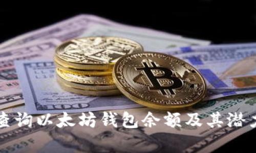 如何查询以太坊钱包余额及其潜力分析
