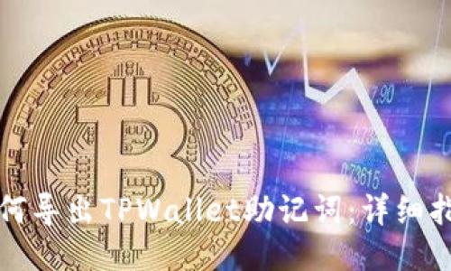如何导出TPWallet助记词:详细指南