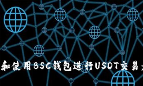 如何创建和使用BSC钱包进行USDT交易：完整指南