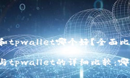 比特派钱包和tpwallet哪个好?全面比较与分析
比特派钱包与tpwallet的详细比较:哪个更适合你?