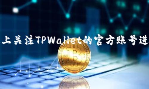   TPWallet如何转换数字货币：详细指南和常见问题解答 / 
 guanjianci TPWallet, 数字货币, 钱包转换, 加密货币, 交易指南 /guanjianci 

在当前数字货币发展日新月异的时代，越来越多的人开始使用加密货币进行投资和交易。随着各种币种的不断涌现，如何有效地管理和转换这些币种成为了每个投资者都必须面对的一个重要问题。TPWallet作为一个功能强大的数字货币钱包，不仅支持多种币种的存储与管理，还提供了便捷的币种转换服务。本文将详细介绍如何在TPWallet中进行币种转换，并解答一些用户在使用过程中可能遇到的相关问题。

什么是TPWallet？
TPWallet是一个多功能的数字货币钱包，用户可以使用它进行加密资产的存储、交易及管理。与传统钱包不同，TPWallet不仅支持法定货币的存储，还能支持各类数字货币，包括比特币、以太坊、莱特币等。此外，TPWallet还提供了一系列的服务，包括币种兑换、交易记录查询、安全性保障等，这些功能为用户提供了极大的便利。

TPWallet的界面友好，用户操作简单。即使是首次接触数字货币的用户，也能在平台上找到直观明了的指引，迅速上手。TPWallet还注重安全性，通过多重加密技术保障用户的资产安全，降低被盗和丢失的风险。

如何在TPWallet中转换币种？
在TPWallet中转换币种的过程相对简单，用户只需按照以下步骤进行操作即可：

ol
  listrong下载并安装TPWallet：/strong首先，用户需要在合适的平台（如iOS或Android）下载TPWallet，并完成安装。打开应用后，用户需要创建一个新钱包或者导入已有钱包。/li
  
  listrong导入或创建钱包：/strong如果你是新用户，可以选择创建一个新钱包，按照系统的指引来设定钱包名称和密码；如果你有现成的钱包，也可以通过助记词或私钥迅速导入。/li
  
  listrong存入资产：/strong通常情况下，用户需要在进行币种转换之前，先在钱包中存入需要转换的资产。可以通过交易所或者其他钱包转账实现。/li
  
  listrong选择币种转换功能：/strong在TPWallet的主界面，用户可以找到“币种转换”或者“兑换”相关的选项，点击进入。/li
  
  listrong选择兑换币种：/strong用户在界面上会看到可转换的币种列表。根据需求选择要卖出的币种和要买入的币种，并输入转换数量。/li
  
  listrong确认交易：/strong输入完成后，系统会自动计算出需要支付的手续费及最终得到的币种数量。确认信息无误后，可以点击“确认”进行交易。/li
  
  listrong查看交易记录：/strong成功完成交易后，用户可以在“交易记录”中查看详细的交易信息，包括时间、金额、手续费等。/li
/ol

TPWallet转换币种的手续费是多少？
手续费是用户在进行数字货币交易时需考虑的重要因素，是指为了完成交易而支付给网络或平台的费用。TPWallet的费用结构通常是透明的，用户在进行转换时可以清晰看到相关信息。

TPWallet的转换手续费根据不同的币种和市场波动可能会有所不同。例如，对于主流币种，如比特币和以太坊，手续费用比较固定，通常会在万分之一到千分之一之间。但是对于一些较小的、流通性差的币种，手续费可能会更高。在进行币种转换之前，用户可以查看钱包的费率说明，以便在交易时考虑到手续费的影响。

此外，TPWallet也会不定期进行手续费的调整，因此推荐用户在进行交易前关注TPWallet的官方公告，以获取最新的信息。总的来说，TPWallet保持了相对合理的手续费水平，为用户提供了一些优惠活动，鼓励更多的人参与数字货币的交易。

TPWallet如何保障用户的资金安全？
资金安全是每个用户在使用数字货币钱包时最为关注的因素之一。TPWallet在这方面采取了多种措施来保障用户的资产安全，包括：

ul
  listrong多重身份验证：/strong用户在登录或者进行重要操作时，TPWallet会要求输入密码、短信验证码或使用生物识别技术等多重验证方式，以确保账户的安全性。/li
  
  listrong私钥与助记词加密：/strong用户的私钥和助记词是获取数字资产的关键，TPWallet会将其进行加密存储，并且不会将用户的私钥和助记词外泄。/li
  
  listrong定期安全性审核：/strongTPWallet会定期进行安全审核和漏洞检测，及时修复可能影响用户安全的bug，增强系统的安全防护能力。/li
  
  listrong冷钱包存储：/strong为了防止黑客攻击，TPWallet将大部分用户的资产存放在冷钱包中，隔离于网络环境，确保资产的安全。/li
  
  listrong风险提示：/strongTPWallet会定期向用户发送安全提示，提醒用户注意不要点击陌生链接和提供个人信息。/li
/ul

综合而言，TPWallet在资金安全方面采取了严密的措施，以确保用户的资产安全。无论是新手还是经验丰富的投资者，都可以在TPWallet中放心使用。

TPWallet支持哪些币种的转换？
TPWallet作为一个多功能数字货币钱包，支持的币种非常丰富，包括但不限于以下几种：比特币、以太坊、莱特币、瑞波币、门罗币、ADA等热门币种。

具体来说，TPWallet支持的币种会随着市场的变化而调整，尤其是一些新兴的热门币种。用户可以在TPWallet的交易页面查看目前支持的币种列表。同时，TPWallet会持续关注市场动态，努力扩充可支持的币种，满足更多用户的需求。

此外，在进行币种转换时，用户还需注意不同币种的流动性和市场状况。某些币种甚至在TPWallet中可能不会支持直接兑换，此时用户可能需要通过其他方式找到合适的交易对进行兑换。用户在选择币种时，了解其市场情况至关重要，尤其在波动性较大的市场环境下。

TPWallet使用中可能遇到的问题及解决方案
尽管TPWallet的设计追求用户体验，但用户在使用过程中还是可能会遇到一些常见问题。以下是五个可能的问题，以及相应的详细解决方案：

h41. 如何找回丢失的助记词？/h4
助记词是用户访问TPWallet的钥匙，若丢失将无法找回钱包中的资产。因此，在创建钱包时，请务必妥善保管助记词。如果用户忘记了助记词，建议立即停止任何尝试进入钱包的行为，以免再次丢失相关的文件或信息。

建议使用安全的方式将助记词记录下来，比如写在纸上存放在安全的地方，并使用密码管理工具妥善备份。如果确实丢失了助记词，请勿尝试通过任何渠道恢复，继续使用原来的设备及密码，减少风险。

h42. 为什么交易未能成功？/h4
TPWallet中交易未能成功可能有多种原因，通常包括网络原因、手续费不足、输入错误等。用户在确认交易之前，最好仔细检查所有信息，包括选择的币种、转账地址是否正确 。如果手续费设置过低，可能会导致网络阻塞从而交易失败。

对于这种情况，建议用户在执行交易前确认网络的畅通及手续费的合理。如果多次尝试交易失败，建议及时联系TPWallet的客服，寻求帮助。确定没有网络问题及其他异常后，用户可以再次尝试进行交易。

h43. 钱包安全吗？/h4
TPWallet在业界享有较高的声誉，其安全性相对较高，特别是在资产的存储和个人信息的保护上。TPWallet采用先进的加密技术和保密措施，以保护用户的资产。然而，用户也需要采取一定的安全措施，如定期更换密码、启用双重身份验证等。此外，建议用户在共享设备上时务必谨慎。

在使用TPWallet的同时，用户还应保持警觉，不下载不明应用，不轻信网络中的链接及广告，以降低安全风险。

h44. 如何更新TPWallet？/h4
TPWallet会定期推出版本更新，以提升用户体验和增加新功能。更新方法简单，在应用商店中搜索“TPWallet”，如果有可用的更新版本，用户可以直接下载更新。在更新完成后，登录钱包，所有历史记录和资产将保持不变。

如果用户在更新过程中遇到问题，请检查设备是否符合最新版本的要求，确保网络正常。必要时，建议重启设备再尝试。

h45. 如何联系TPWallet客服？/h4
如果在使用TPWallet过程中遇到困难，可以通过以下几种方式联系TPWallet客服：在应用内找到“帮助中心”选择相应的问题进行咨询；通过TPWallet的官方网站提交客服请求；或在社交平台上关注TPWallet的官方账号进行咨询。客服通常会在24小时内给予响应。

总结，TPWallet因其操作简便、安全性高、支持币种丰富等优点，成为众多加密货币用户的选择。熟练掌握TPWallet的使用方法，才能更好地享受数字货币带来的便利。