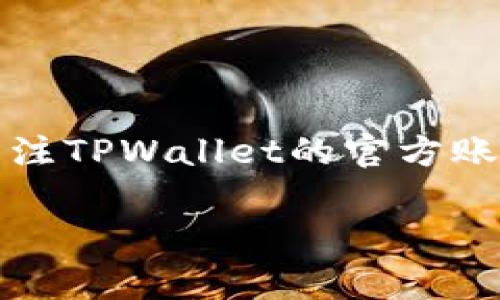   TPWallet如何转换数字货币：详细指南和常见问题解答 / 
 guanjianci TPWallet, 数字货币, 钱包转换, 加密货币, 交易指南 /guanjianci 

在当前数字货币发展日新月异的时代，越来越多的人开始使用加密货币进行投资和交易。随着各种币种的不断涌现，如何有效地管理和转换这些币种成为了每个投资者都必须面对的一个重要问题。TPWallet作为一个功能强大的数字货币钱包，不仅支持多种币种的存储与管理，还提供了便捷的币种转换服务。本文将详细介绍如何在TPWallet中进行币种转换，并解答一些用户在使用过程中可能遇到的相关问题。

什么是TPWallet？
TPWallet是一个多功能的数字货币钱包，用户可以使用它进行加密资产的存储、交易及管理。与传统钱包不同，TPWallet不仅支持法定货币的存储，还能支持各类数字货币，包括比特币、以太坊、莱特币等。此外，TPWallet还提供了一系列的服务，包括币种兑换、交易记录查询、安全性保障等，这些功能为用户提供了极大的便利。

TPWallet的界面友好，用户操作简单。即使是首次接触数字货币的用户，也能在平台上找到直观明了的指引，迅速上手。TPWallet还注重安全性，通过多重加密技术保障用户的资产安全，降低被盗和丢失的风险。

如何在TPWallet中转换币种？
在TPWallet中转换币种的过程相对简单，用户只需按照以下步骤进行操作即可：

ol
  listrong下载并安装TPWallet：/strong首先，用户需要在合适的平台（如iOS或Android）下载TPWallet，并完成安装。打开应用后，用户需要创建一个新钱包或者导入已有钱包。/li
  
  listrong导入或创建钱包：/strong如果你是新用户，可以选择创建一个新钱包，按照系统的指引来设定钱包名称和密码；如果你有现成的钱包，也可以通过助记词或私钥迅速导入。/li
  
  listrong存入资产：/strong通常情况下，用户需要在进行币种转换之前，先在钱包中存入需要转换的资产。可以通过交易所或者其他钱包转账实现。/li
  
  listrong选择币种转换功能：/strong在TPWallet的主界面，用户可以找到“币种转换”或者“兑换”相关的选项，点击进入。/li
  
  listrong选择兑换币种：/strong用户在界面上会看到可转换的币种列表。根据需求选择要卖出的币种和要买入的币种，并输入转换数量。/li
  
  listrong确认交易：/strong输入完成后，系统会自动计算出需要支付的手续费及最终得到的币种数量。确认信息无误后，可以点击“确认”进行交易。/li
  
  listrong查看交易记录：/strong成功完成交易后，用户可以在“交易记录”中查看详细的交易信息，包括时间、金额、手续费等。/li
/ol

TPWallet转换币种的手续费是多少？
手续费是用户在进行数字货币交易时需考虑的重要因素，是指为了完成交易而支付给网络或平台的费用。TPWallet的费用结构通常是透明的，用户在进行转换时可以清晰看到相关信息。

TPWallet的转换手续费根据不同的币种和市场波动可能会有所不同。例如，对于主流币种，如比特币和以太坊，手续费用比较固定，通常会在万分之一到千分之一之间。但是对于一些较小的、流通性差的币种，手续费可能会更高。在进行币种转换之前，用户可以查看钱包的费率说明，以便在交易时考虑到手续费的影响。

此外，TPWallet也会不定期进行手续费的调整，因此推荐用户在进行交易前关注TPWallet的官方公告，以获取最新的信息。总的来说，TPWallet保持了相对合理的手续费水平，为用户提供了一些优惠活动，鼓励更多的人参与数字货币的交易。

TPWallet如何保障用户的资金安全？
资金安全是每个用户在使用数字货币钱包时最为关注的因素之一。TPWallet在这方面采取了多种措施来保障用户的资产安全，包括：

ul
  listrong多重身份验证：/strong用户在登录或者进行重要操作时，TPWallet会要求输入密码、短信验证码或使用生物识别技术等多重验证方式，以确保账户的安全性。/li
  
  listrong私钥与助记词加密：/strong用户的私钥和助记词是获取数字资产的关键，TPWallet会将其进行加密存储，并且不会将用户的私钥和助记词外泄。/li
  
  listrong定期安全性审核：/strongTPWallet会定期进行安全审核和漏洞检测，及时修复可能影响用户安全的bug，增强系统的安全防护能力。/li
  
  listrong冷钱包存储：/strong为了防止黑客攻击，TPWallet将大部分用户的资产存放在冷钱包中，隔离于网络环境，确保资产的安全。/li
  
  listrong风险提示：/strongTPWallet会定期向用户发送安全提示，提醒用户注意不要点击陌生链接和提供个人信息。/li
/ul

综合而言，TPWallet在资金安全方面采取了严密的措施，以确保用户的资产安全。无论是新手还是经验丰富的投资者，都可以在TPWallet中放心使用。

TPWallet支持哪些币种的转换？
TPWallet作为一个多功能数字货币钱包，支持的币种非常丰富，包括但不限于以下几种：比特币、以太坊、莱特币、瑞波币、门罗币、ADA等热门币种。

具体来说，TPWallet支持的币种会随着市场的变化而调整，尤其是一些新兴的热门币种。用户可以在TPWallet的交易页面查看目前支持的币种列表。同时，TPWallet会持续关注市场动态，努力扩充可支持的币种，满足更多用户的需求。

此外，在进行币种转换时，用户还需注意不同币种的流动性和市场状况。某些币种甚至在TPWallet中可能不会支持直接兑换，此时用户可能需要通过其他方式找到合适的交易对进行兑换。用户在选择币种时，了解其市场情况至关重要，尤其在波动性较大的市场环境下。

TPWallet使用中可能遇到的问题及解决方案
尽管TPWallet的设计追求用户体验，但用户在使用过程中还是可能会遇到一些常见问题。以下是五个可能的问题，以及相应的详细解决方案：

h41. 如何找回丢失的助记词？/h4
助记词是用户访问TPWallet的钥匙，若丢失将无法找回钱包中的资产。因此，在创建钱包时，请务必妥善保管助记词。如果用户忘记了助记词，建议立即停止任何尝试进入钱包的行为，以免再次丢失相关的文件或信息。

建议使用安全的方式将助记词记录下来，比如写在纸上存放在安全的地方，并使用密码管理工具妥善备份。如果确实丢失了助记词，请勿尝试通过任何渠道恢复，继续使用原来的设备及密码，减少风险。

h42. 为什么交易未能成功？/h4
TPWallet中交易未能成功可能有多种原因，通常包括网络原因、手续费不足、输入错误等。用户在确认交易之前，最好仔细检查所有信息，包括选择的币种、转账地址是否正确 。如果手续费设置过低，可能会导致网络阻塞从而交易失败。

对于这种情况，建议用户在执行交易前确认网络的畅通及手续费的合理。如果多次尝试交易失败，建议及时联系TPWallet的客服，寻求帮助。确定没有网络问题及其他异常后，用户可以再次尝试进行交易。

h43. 钱包安全吗？/h4
TPWallet在业界享有较高的声誉，其安全性相对较高，特别是在资产的存储和个人信息的保护上。TPWallet采用先进的加密技术和保密措施，以保护用户的资产。然而，用户也需要采取一定的安全措施，如定期更换密码、启用双重身份验证等。此外，建议用户在共享设备上时务必谨慎。

在使用TPWallet的同时，用户还应保持警觉，不下载不明应用，不轻信网络中的链接及广告，以降低安全风险。

h44. 如何更新TPWallet？/h4
TPWallet会定期推出版本更新，以提升用户体验和增加新功能。更新方法简单，在应用商店中搜索“TPWallet”，如果有可用的更新版本，用户可以直接下载更新。在更新完成后，登录钱包，所有历史记录和资产将保持不变。

如果用户在更新过程中遇到问题，请检查设备是否符合最新版本的要求，确保网络正常。必要时，建议重启设备再尝试。

h45. 如何联系TPWallet客服？/h4
如果在使用TPWallet过程中遇到困难，可以通过以下几种方式联系TPWallet客服：在应用内找到“帮助中心”选择相应的问题进行咨询；通过TPWallet的官方网站提交客服请求；或在社交平台上关注TPWallet的官方账号进行咨询。客服通常会在24小时内给予响应。

总结，TPWallet因其操作简便、安全性高、支持币种丰富等优点，成为众多加密货币用户的选择。熟练掌握TPWallet的使用方法，才能更好地享受数字货币带来的便利。
