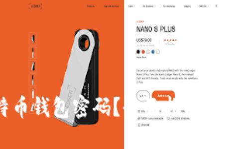 忘记比特币钱包密码？全面指南助您找回资产