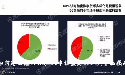 如何追回在TPWallet中被盗走的U币:全面指南