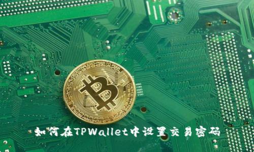 如何在TPWallet中设置交易密码