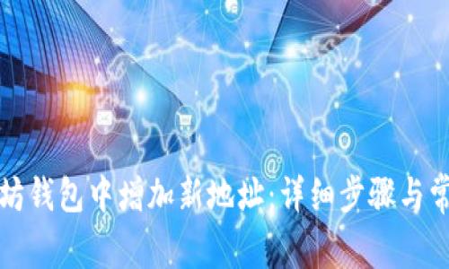 如何在以太坊钱包中增加新地址:详细步骤与常见问题解答