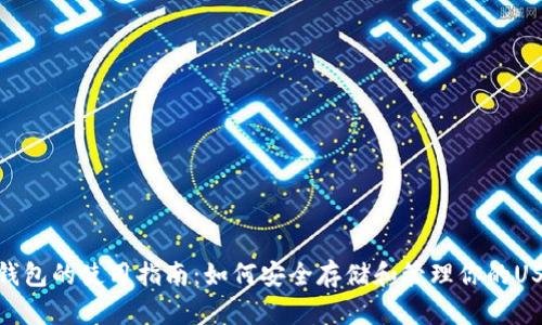 冷钱包的使用指南:如何安全存储和管理你的USDT