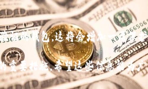   应对比特币钱包密码丢失的全面指南 / 
 guanjianci 比特币,钱包,密码,丢失,恢复 /guanjianci 

在数字货币的世界里，比特币作为最受欢迎的加密货币之一，已经吸引了全球范围内的投资者。拥有比特币的用户通常会将其存储在数字钱包中，钱包又可以分为热钱包和冷钱包。不过，不论是哪种钱包，用户在使用时都需要设置密码以保护其数字资产。但是，不少用户在某些情况下发现他们的比特币钱包密码丢失，这可能会导致无法访问其资产。本文将深入探讨对于这种情况的应对方案，并且解释如何安全地管理比特币钱包。

一、比特币钱包的基础知识

在探讨比特币钱包密码丢失问题之前，首先需要了解比特币钱包是什么。这是一种数字工具，用于存储、发送和接收比特币。

比特币钱包可以分为两种类型：
ul
    listrong热钱包：/strong这些钱包连接到互联网，更加方便用户使用。它们通常应用于手机或电脑上，并允许用户快速交易。但是，由于在线连接，热钱包在安全性上相对较低。/li
    listrong冷钱包：/strong这些钱包通常是离线存储的，比如硬件钱包或者纸质钱包。尽管它们在使用上不如热钱包方便，但由于不联网，受到黑客攻击的风险大大降低。/li
/ul

每个比特币钱包都需要设置密码来保护用户的资产这个设定主要是为了防止未授权访问。不过，随着时间的推移，有些用户可能会忘记他们的密码，这是一个较为常见的问题。

二、密码丢失的常见原因

用户丢失比特币钱包密码的原因多种多样，以下是一些常见情况：
ul
    listrong遗忘密码：/strong许多用户在设置密码时选择了复杂的组合，而在后续的使用中忘记了这些密码。/li
    listrong多处存储：/strong一些用户可能在多个地方分散存储他们的密码，导致在需要时无法找到存储图片的位置或文件。/li
    listrong设备损坏：/strong数字钱包存储在设备中，设备损坏后，用户可能会失去对钱包的访问。/li
    listrong钓鱼攻击或恶意软件：/strong有些用户可能遭遇钓鱼攻击，导致其密码被窃取。/li
/ul

了解这些常见原因后，用户才能更好地制定预防措施，以减少丢失密码的风险。

三、如何确认密码确实丢失

在尝试恢复比特币钱包之前，用户首先需要确认他们的密码是否真的丢失，这可以通过以下方式进行：
ul
    listrong输入密码组合：/strong多次尝试输入可能的密码组合，可能会恢复访问。/li
    listrong查找记录：/strong检查以前的日记、邮箱或备份文件，看看是否能在某处找到提示。/li
    listrong使用密码管理器：/strong如果用户使用了密码管理器，可以查看其中是否保存过比特币钱包的密码。/li
/ul

如果经过以上检查后仍然无法找回密码，则可以考虑其他选项。请注意，一定要保持冷静，不要试图在系统中强行推测出密码，因为这可能会导致进一步的错误。

四、恢复比特币钱包的途径

在确认密码丢失的情况下，有几种方法可以尝试恢复比特币钱包：

strong1. 使用助记词恢复：/strong许多比特币钱包会在创建时提供一组助记词。如果用户在开始时记录了这些助记词，他们可以使用它们恢复钱包。这些助记词是钱包生成私钥的关键，因此是最重要的恢复工具。

strong2. 客服支持：/strong许多大型钱包提供商都提供客户服务，用户可以向他们申请帮助。虽然由于两款软件的安全性，不同的钱包提供商有不同的恢复政策，但他们可能会提供一些指导，帮助用户找回自己的资产。

strong3. 硬件备份：/strong如果用户使用的是硬件钱包，可以参考其说明书，可能会有方法来恢复访问。有些硬件钱包提供恢复种子或钱包恢复图案，通过这些信息用户可以找回自己的资产。

strong4. 尝试软件破解工具：/strong对于一些钱包，有些人制作了破解工具。虽然这种方法并不推荐，而且有风险，但用户可以尝试其中一些已知的工具以恢复钱包访问。

strong5. 向专业服务寻求帮助：/strong有些公司或个人专门提供比特币钱包恢复服务，但这可能需要一定的费用。用户在选择这样的服务时，务必确保公司信誉良好，以避免成为诈骗受害者。

五、如何管理比特币钱包密码

在解决了比特币钱包密码丢失的问题后，用户应该考虑如何安全有效地管理钱包密码，以避免再次情况发生。以下是一些管理技巧：

ul
    listrong使用密码管理器：/strong为不同的登录和密码使用密码管理器可以确保较强的安全性，同时帮助用户更好地管理复杂密码。/li
    listrong写下密码备份：/strong将密码和助记词写下来，并存放在安全可信的地方。/li
    listrong定期更改密码：/strong定期更改您的密码，并确保不使用容易被猜测的密码组合。/li
    listrong启用双重身份验证：/strong使用双重身份验证可以增加一层安全性，帮助防止未授权访问。/li
    listrong保持软件更新：/strong确保钱包软件和设备的安全更新，以避免潜在的安全风险。/li
/ul

六、相关问题解答

1. 比特币钱包密码丢失后，我的资产会永久失去吗？
许多人担心在丢失比特币钱包密码后其资产会永久性丢失。情况并非如此。在多数情况下，只要用户能够找到助记词或其他恢复信息，他们仍然能够恢复他们的资产。不过，如果这些信息都无法找回，则资产将无法访问。比特币区块链是公开的，用户的比特币依旧存在于网络中，但由于丢失了访问权，这些资产就无法转移或提现。因此，定期进行密码或助记词的备份是非常重要的。

2. 我该如何防止比特币钱包密码丢失？
为了防止比特币钱包密码丢失，用户可以采取以下措施：首先，使用复杂但易于记忆的密码结合密码管理器的使用，可以有效控制。此外，建议将密码和助记词相应的进行纸质或数字记录并分散保存到可靠的地方。如果可能的话，启用双重身份验证将大大提高安全性。用户可以定期检查他们的密码，以确保在未记住时可以轻松找回。

3. 使用哪些工具可以帮助恢复比特币钱包密码？
市面上有一些工具可以帮助用户恢复比特币钱包密码。例如，有些钱包可能提供原始的重置选项，或允许用户使用助记词恢复余额趋势。此外，还有一些开源或收费的破解工具可以尝试进入钱包，但这类工具的有效性和安全性各不相同，因此用户在使用时应谨慎选择。在找到第三方工具时，确保其来源的可靠性，以免陷入网络诈骗。

4. 如果我的比特币存储在硬件钱包中，该如何处理密码丢失问题？
如果比特币存储在硬件钱包中，用户可以通过其制造商的说明书进行密码恢复或重置。大多数硬件钱包都会提供恢复种子或助记词，这些信息可以让用户从新设备上恢复他们的资产。如果没有这些信息，用户可能需要联系制造商的技术支持部门，获取进一步的帮助和指导。值得注意的是，绝大多数硬件钱包都没有设置重置密码的选项，知道和保存助记词是至关重要的。

5. 如何选择一个安全的比特币钱包？
选择安全的比特币钱包需要考虑多个因素。首先，用户应该选择那些在业界有良好声誉的钱包。在进行任何下载之前，查阅用户评价和专业评论，可以帮助用户了解其安全性。其次，选择支持双重身份验证的钱包，这将会增加一层保护。还要确保该钱包提供良好的用户体验，并具有易用性。相对较知名的硬件钱包通常被认为是更安全的选择，尽管其便捷性可能不如热钱包，但在安全性方面有明显优势。

总结来说，丢失比特币钱包密码的情况虽然可能会导致用户无法访问他们的资产，但采取适当的措施可以帮助用户避免这些问题。使用助记词、定期备份以及确保选择安全的钱包都是保护数字资产的重要措施。希望这些信息能为广大比特币用户提供帮助。