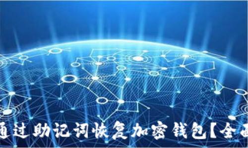如何通过助记词恢复加密钱包?全面指南