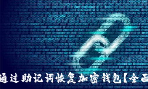 如何通过助记词恢复加密钱包?全面指南