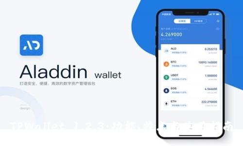 TPWallet 1.2.3：功能、特点与使用指南