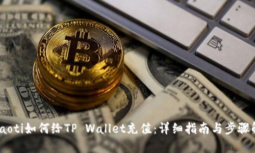 briaoti如何给TP Wallet充值:详细指南与步骤解析