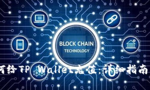 briaoti如何给TP Wallet充值:详细指南与步骤解析