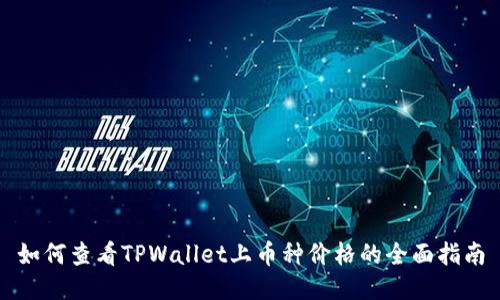 如何查看TPWallet上币种价格的全面指南
