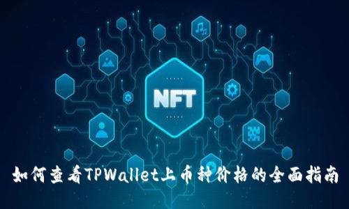 如何查看TPWallet上币种价格的全面指南