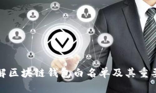 理解区块链钱包白名单及其重要性