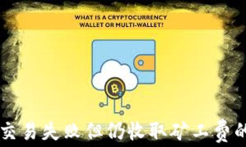 TPWallet波场链交易失败但仍收取矿工费的原因与解决办法