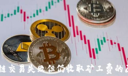 TPWallet波场链交易失败但仍收取矿工费的原因与解决办法