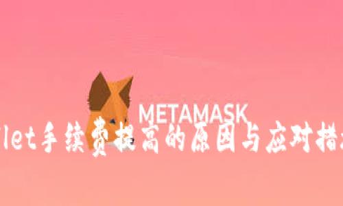 TPWallet手续费提高的原因与应对措施解析