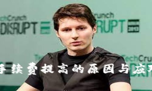 TPWallet手续费提高的原因与应对措施解析