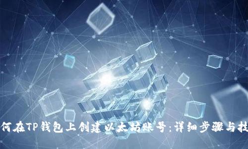 如何在TP钱包上创建以太坊账号:详细步骤与技巧