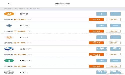   币安USDT转账到TPWallet的详细指南 / 
 guanjianci 币安, USDT, 转账, TPWallet, 加密货币 /guanjianci 

在当今的加密货币世界中，USDT（Tether）作为一种广泛使用的稳定币，得到了越来越多用户的青睐。很多用户会选择将他们的USDT资金从一个平台转移到另一个平台，如从币安平台转账到TPWallet。本文将为您详细介绍如何进行这一操作，以及在过程中可能遇到的一些关键问题。

第一部分：如何将USDT从币安转账到TPWallet
首先，在您进行任何交易之前，确保您已经注册并验证了TPWallet账户。同时，您需要在币安平台上拥有可用的USDT余额。接下来，按照以下步骤进行转账：

strong1. 获取TPWallet的USDT接收地址：/strong
登录您的TPWallet账户，找到“接收”或“充值”选项。选择USDT作为您希望充值的加密货币，您会获得一个USDT接收地址。请务必复制该地址，因为您将需要它进行转账。

strong2. 登录币安账户：/strong
在新的浏览器标签页中打开币安官网并登录到您的账户。确保您能够顺利访问平台，并查看您账户中的USDT余额。

strong3. 进入钱包页面：/strong
在币安网站上，选择“钱包”选项，然后点击“现货钱包”。在现货钱包中，查找您的USDT余额。

strong4. 提现USDT：/strong
在您找到USDT后，点击“提现”按钮。系统将提示您输入接收地址。在这里，粘贴之前从TPWallet获得的USDT接收地址。

strong5. 输入提现金额：/strong
在提现页面，输入您希望转移的USDT金额。请注意，币安可能会收取一定的手续费，确保您在输入金额时考虑到这些费用。

strong6. 确认信息并提交：/strong
在确认所有信息无误后，点击确认按钮。在某些情况下，币安可能会向您发送一封确认邮件或进行双重身份验证，以确保您的安全。

strong7. 等待转账完成：/strong
一旦您提交提现请求，您需要等待一段时间，通常情况下，转账会在几分钟内完成。但在高峰时段可能会需要更长时间。您可以在币安的“提现历史”中查看转账的状态。

第二部分：转账过程中常见问题的解答

h4问题1：如果我输入错误的接收地址会发生什么？/h4
在转账过程中，输入错误的接收地址是一个非常严重的问题。如果您输入了不正确的地址，您的USDT将无法被找回。每种加密货币都有其独特的地址格式，例如使用以太坊区块链的USDT地址（以0x开头）。如果您将USDT发送到不支持ERC20的地址，您可能会失去这笔资金。所以，确保您种确保地址的正确性，可以在TPWallet中仔细地复制和粘贴。

h4问题2：转账需要多长时间？/h4
从币安转账到TPWallet的时间可能因网络拥堵及各个平台的处理速度而异。通常情况下，在大部分情况下，转账会在几分钟内完成，但在高峰期间可能需要更长时间。在转账过程中，您可以通过在币安上检查您的交易历史，了解转账的状态。如果超过一小时还未到账，您需要联系TPWallet的客服或币安的支持团队进行查询。

h4问题3：我如何知道转账是否成功？/h4
您可以通过两种主要方式确认转账是否成功。第一，您可以在币安上查看您的提现历史。成功的转账将显示“已完成”状态。第二，您可以在TPWallet中查看您的资产列表，确认您的USDT余额是否已增加。如果您在TPWallet中仍未看到您的USDT，请检查区块链浏览器，查找转账的状态。

h4问题4：转账过程中会有什么费用？/h4
无论是在币安还是在TPWallet之间转账，您都需要支付一定的手续费。币安通常会收取一定比例的USDT作为提现费用。这一费用会在您输入金额时显示。每个平台的手续费标准可能不同，因此请提前确认并理解这些费用，确保您在转账时有足够的资金可用。

h4问题5：如果转账失败，我该怎么办？/h4
如果您的转账出现失败，有几个步骤可以采取。首先，检查退款状态，在币安上确认是否资金已被扣除。如果资金未扣除，您可以尝试重新转账。如果资金被扣除但TPWallet没有收到，您需要联系币安的客服，提供转账的相关信息，例如交易ID，以便他们为您确认转账的状态，并协助您处理可能的问题。

总结
将USDT从币安转账到TPWallet是一个相对简单的过程，只要您仔细按照步骤进行操作并注意一些关键问题，就能顺利完成转账。在此过程中，确保每个步骤都进行验证，尤其是接收地址的准确性，这对于保障您资金的安全至关重要。如果在过程中遇到问题，不要犹豫，及时联系相关平台的客服以获得帮助。