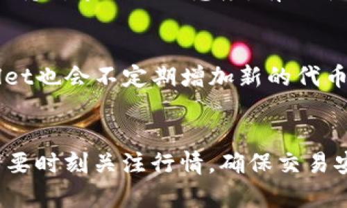 如何在TPWallet上安全便捷地卖出代币？

TPWallet, 卖出代币, 加密货币, 数字资产, 区块链/guanjianci

引言
随着区块链技术的飞速发展，加密货币的兴起吸引了越来越多投资者的关注。TPWallet作为一个多功能的数字资产管理工具，不仅支持多种链上的代币存储，还具备交易功能，使得用户能够方便快捷地进行代币的买卖。本文将详细介绍如何在TPWallet上卖出代币，并解答一些常见的问题，帮助用户更好地管理自己的数字资产。

一、TPWallet简介
TPWallet是一款多链钱包，支持Ethereum（以太坊）、TRON（波场）、EOS等多种区块链的代币。它不仅可以存储、管理用户的数字资产，还提供了便捷的交易服务，用户可以在平台上完成代币交换、交易等操作。此外，TPWallet注重安全性与用户体验，提供了多重安全保障措施。

二、在TPWallet上卖出代币的步骤
在TPWallet上卖出代币的过程可以分为几个主要步骤，以下是具体的操作指南：

h4步骤1：下载并安装TPWallet/h4
首先，用户需要在手机应用商店（如Apple Store或Google Play）中搜索并下载TPWallet。如果已有安装，请确保钱包已更新至最新版本。

h4步骤2：创建或导入钱包/h4
在打开TPWallet后，用户可以选择创建新钱包或导入现有钱包。创建新钱包时，请妥善保存助记词，这是恢复钱包的重要凭证。同时，遵循安全规则，设置强密码以保护钱包安全。

h4步骤3：选择要卖出的代币/h4
在主界面中，点击“资产”选项，浏览已存储的代币。选择希望卖出的代币后，点击进入该代币的详细页面，查看相关信息如余额、价格波动等。

h4步骤4：连接交易平台/h4
TPWallet支持直接交易功能，但有时需要通过集成的去中心化交易平台（如Uniswap、PancakeSwap）进行交易。用户需要在钱包设置中连接对应的交易平台，确保功能正常。

h4步骤5：发起卖出交易/h4
在连接上交易平台后，发起卖出交易。输入希望出售的代币数量，并确认交易金额（兑换成法币或其他代币），系统会显示手续费等相关信息。确认无误后，点击“卖出”进行交易。

h4步骤6：确认交易/h4
一旦发起交易，TPWallet会进行区块链确认。用户可以在交易记录中查看交易进度。当交易状态为“成功”时，表示代币已顺利卖出，等待资金到账。

h4步骤7：提现资金/h4
卖出后，用户可以选择将资金提现到银行账户或其他平台。根据所选择的提现方式，系统可能要求用户提供附加信息和验证。

三、卖出代币时需要注意的事项
在卖出代币的过程中，用户应注意以下事项，以确保交易的安全性和收益最大化：

h41. 市场行情/h4
在卖出代币之前，了解当前的市场行情至关重要。用户应关注代币的走势图、市场动态及相关新闻，以判断卖出时机。

h42. 交易手续费/h4
不同平台的交易手续费相差较大，用户应提前了解TPWallet及连接交易平台的手续费政策，选择适合自己成交量的交易方式。

h43. 安全风险/h4
数字资产交易存在一定的安全风险，用户应确保自身设备安全，防范网络钓鱼和黑客攻击。同时，定期备份钱包数据，以防钱包丢失或损坏。

h44. 监管政策/h4
各国对数字资产的监管政策有所不同，用户在卖出代币前应了解当地的法律法规，确保自己的交易行为合规。

h45. 选择合适的代币/h4
有些代币在卖出时可能面临流动性不足的风险，用户应选择市场接受度高、流通量大的代币进行交易，以增加成功卖出的概率。

四、可能出现的问题及解决方法

h4问题1：交易失败的原因是什么？/h4
交易失败可能有多个原因，包括网络拥堵、交易手续费设置不当、代币余额不足等。用户在交易时，应确认网络状况良好，手续费设置合理。如果交易一直未成功，建议尝试重新发起交易，并检查资产余额是否充足。

h4问题2：如何保证交易的安全性？/h4
为确保交易安全，用户应采用强密码、双重身份验证等措施保护钱包安全。此外，尽量选择知名度高、用户评价好的交易平台进行交易，减少交易风险。交易完成后，用户应及时检查交易记录，确保资产到账。

h4问题3：如何处理提现失败的情况？/h4
如果提现失败，用户应首先查看系统提示的错误信息，判断原因。一些常见原因包括信息不匹配（如银行卡号错误）、手续费用不足、账户未完成身份验证等。根据问题性质，及时与平台客服联系以解决。

h4问题4：如何判断卖出时机？/h4
判断卖出时机需要用户综合分析市场动态、代币的技术分析、k线图走势、市场情绪等因素。时常关注加密货币新闻、社交媒体及专业网站的分析评论，保持对市场的敏感度，有助于把握适合的卖出时机。

h4问题5：TPWallet支持哪些交易对？/h4
TPWallet支持的交易对涵盖了多个主流币种，如ETH/BTC、TRX/USDT等，用户可以在钱包的交易界面查看所有可交易的货币对。根据市场情况，TPWallet也会不定期增加新的代币交易对，用户可根据自身需求选择合适的交易对进行操作。

结论
总的来说，在TPWallet上卖出代币的过程并不复杂，只要按照上述步骤操作，用户便能轻松完成。然而，由于市场的波动性以及各种不可控因素，用户需要时刻关注行情，确保交易安全及合理性。希望本文的介绍能帮助用户更好地理解TPWallet的使用方法，并合理布局自己的数字资产。