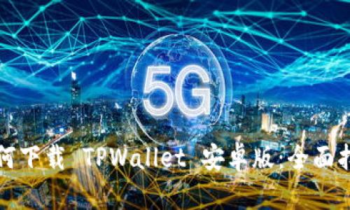 如何下载 TPWallet 安卓版:全面指南