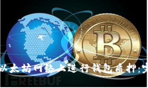 如何在以太坊网络上进行钱包质押:完整指南