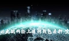 如何在以太坊网络上进行