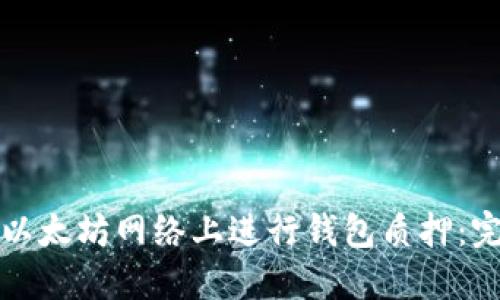 如何在以太坊网络上进行钱包质押:完整指南