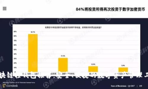区块链轻钱包推荐:安全、便捷的数字资产管理工具