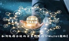 如何选择合适的交易所进
