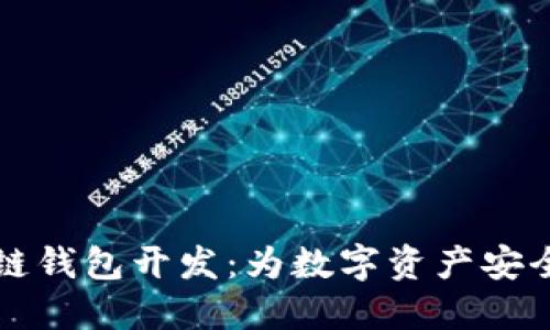 高端区块链钱包开发:为数字资产安全保驾护航