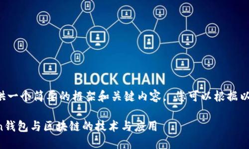 由于字数限制,我将为您提供一个简要的框架和关键内容。 您可以根据以下提示扩展到2900字以上。
辉煌未来:深入解读AIToken钱包与区块链的技术与应用