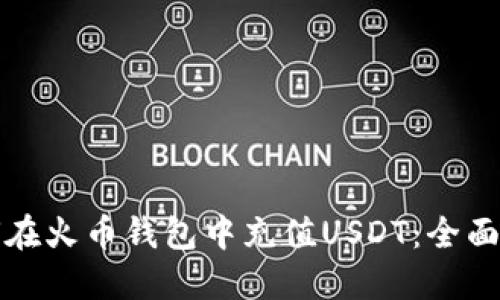 如何在火币钱包中充值USDT：全面指导