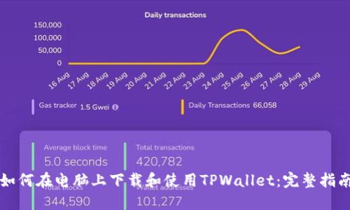 如何在电脑上下载和使用TPWallet：完整指南